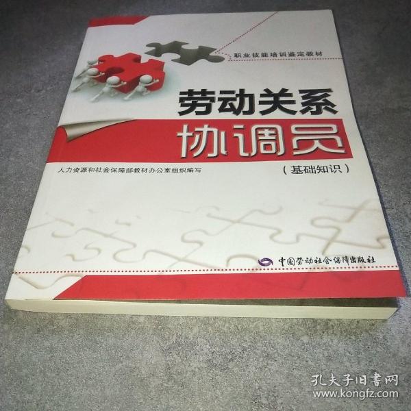 职业技能培训鉴定教材：劳动关系协调员（基础知识）