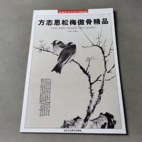 收藏界关注的中国画家 【6册合售】杭中吉写意山水精品 秦学研动物化精选 赵欣欣彩墨画鸟精品 郑盛龙写意花鸟精品 方志恩松梅傲骨精品 方志恩兰竹清音精品