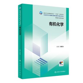 當(dāng)當(dāng)正版 有機(jī)化學(xué)（本科制藥工程/配增值） 劉新泳 9787117360166 人民衛(wèi)生出版社