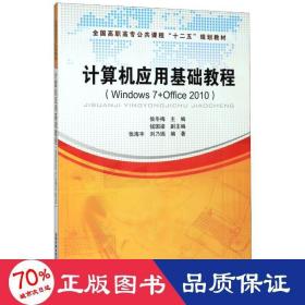 计算机应用基础教程 : Windows 7+Office 2010