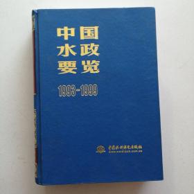 《中国水政要览》1993一1999