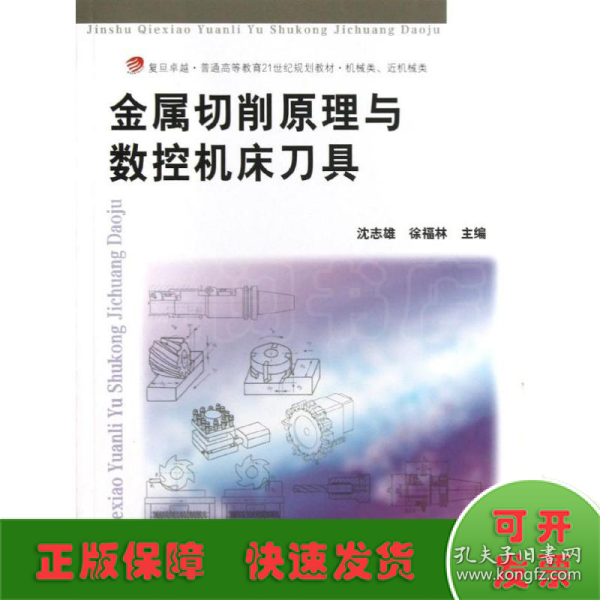 金属切削原理与数控机床刀具/复旦卓越·普通高等教育21世纪规划教材·机械类、近机械类