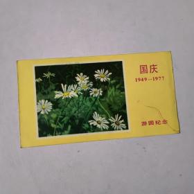 1977年国庆游园纪念卡片