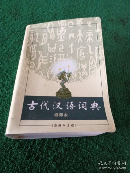 商务印书馆：古代汉语词典（缩印本）