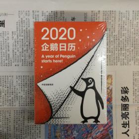 企鹅日历2020 Penguin Calendar 2020 （塑封）