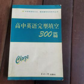 中学英语知识点·题型辅导专项系列丛书：高中英语完型填空300篇