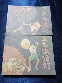 连环画:三毛流浪记（二，三）【两册合售】