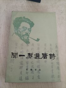 闻一多选唐诗