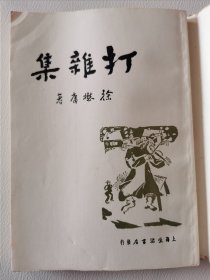 上海书店-中国现代文学史参考资料：打杂集（鲁迅作序跋的著作选辑）