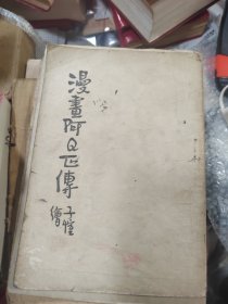漫画阿Q正传