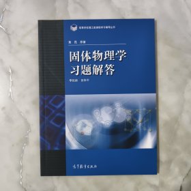 高等学校理工类课程习题辅导丛书：固体物理学习题解答