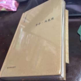 卡尔·马克思：生平与环境 未拆封