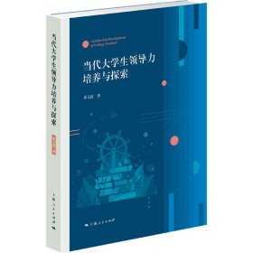 当代大学生领导力培养与探索