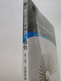 数学竞赛问题与感悟（第三卷：真题集锦）