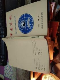 中国道教1992年增刊 西安中国道教文化研讨会论文集 内容包括光彩夺目的道教壁画 ， 道教与炼丹术， 陕西道教近况 ，楼观台与道教文化等等