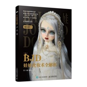 【正版新书】BJD娃娃化妆术全解析