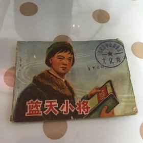 连环画 《蓝天小将》