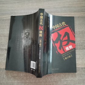 中国古代权规则（修订版）