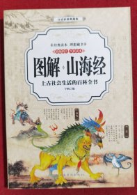 山海经 （全彩印刷 图解版）