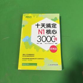 新东方十天搞定N1核心3000词：便携版日语