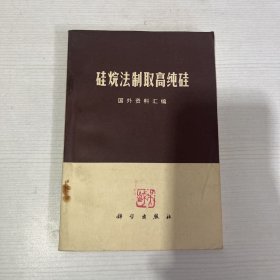 硅烷法制取高纯硅（国外资料汇编）