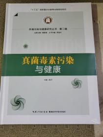 环境污染与健康研究丛书：真菌毒素污染与健康  包装未拆开