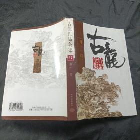 古龙作品全集（全53册）