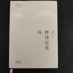 冯·唐诗百首（2017版精装升级）