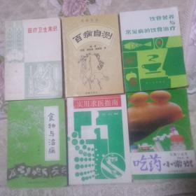 医疗卫生常识，百病自测，吃药小常识，食物与治病，实用求医指南，饮食营养与常见病的饮食治疗