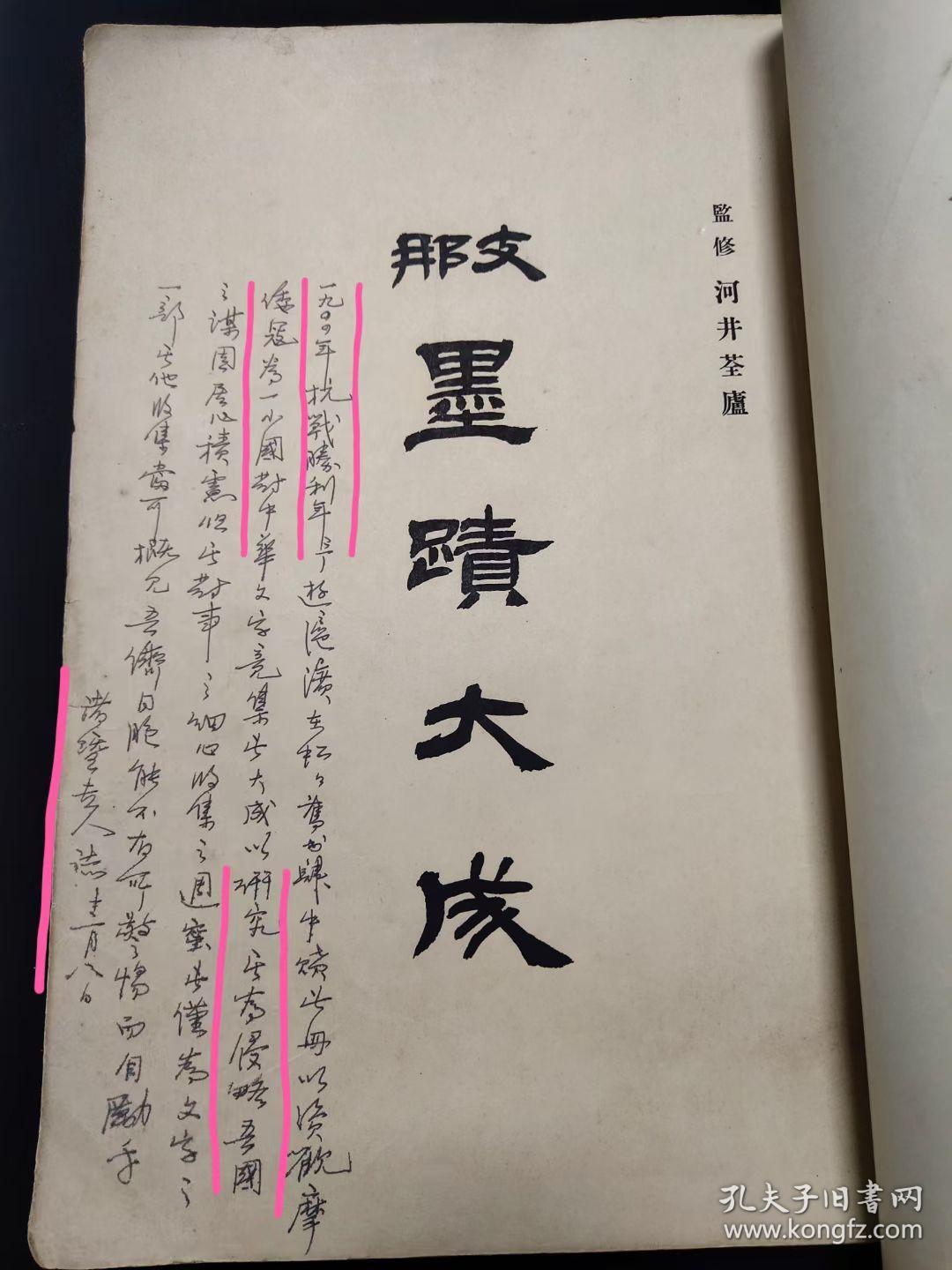 (特 大 厚)『支那 墨蹟大成』（巻八）监修 河井荃庐　昭和十二发行(1926)【诸暨老人】写有(倭寇为一小国对中华文字竟集头大成以研究侵略吾国之谋远等字(研究古代书法珍贵文献) (共246页完整)！