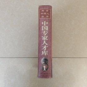 中国专家人才库.1