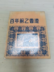 HONGKONG 100 YEARS AGO 百年前之香港