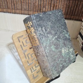 中華史綱：從傳說時代到辛亥革命