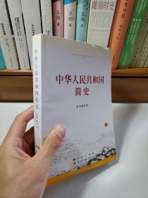 中华人民共和国简史（32开）