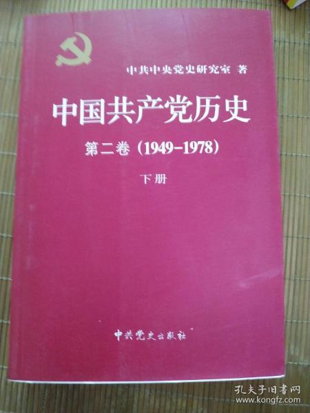 中国共产党历史（第二卷）：第二卷(1949-1978)