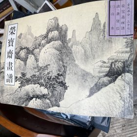 荣宝斋古代画谱（37）：山水（3）