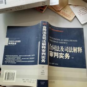 合同法及司法解释审判实务(上.下)