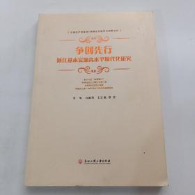 争创先行：浙江基本实现高水平现代化研究