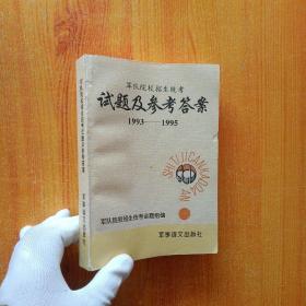 军队院校招生统考试题及参考答案（1993-1995）【扉页有字迹  内页干净】