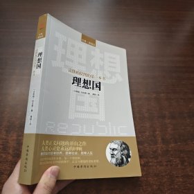 读懂柏拉图的第一本书：理想国