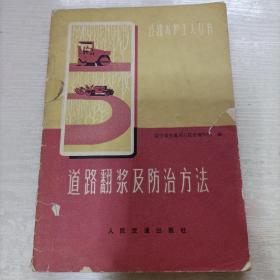 道路翻浆及防治方法（1975）