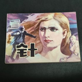 针连环画