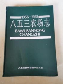 八五三农场志
1956-1985