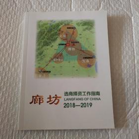 廊坊选商择资工作指南2018-2019