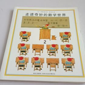 走进奇妙的数学世界2