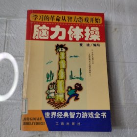 脑力体操:世界经典智力游戏全书