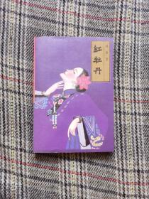 红牡丹，1988年一版一印，品好