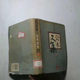公木文集 第二卷