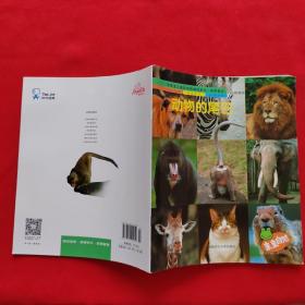 时代佳英幼儿主题整合课程系列·亲亲自然（一）·阅读本 动物的尾巴