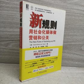 新规则：用社会化媒体做营销和公关